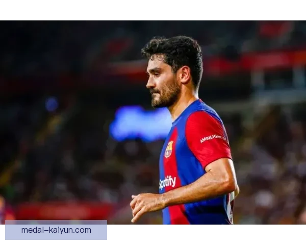 德国京多安持续发挥稳定，成为巴萨队长的关键球员